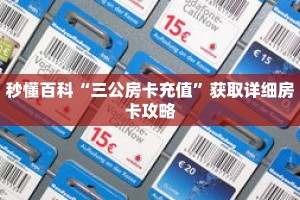 秒懂百科“三公房卡充值”获取详细房卡攻略