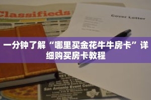 一分钟了解“哪里买金花牛牛房卡”详细购买房卡教程