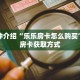 一分钟介绍“乐乐房卡怎么购买”详细房卡获取方式