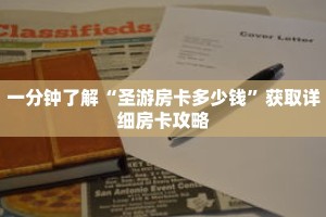 一分钟了解“圣游房卡多少钱”获取详细房卡攻略