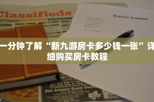 一分钟了解“新九游房卡多少钱一张”详细购买房卡教程