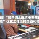 实测辅助“微乐河北麻将免费房间怎么开挂”优化工作流的自动化技巧
