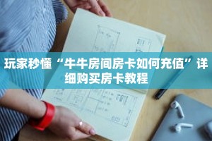 玩家秒懂“牛牛房间房卡如何充值”详细购买房卡教程