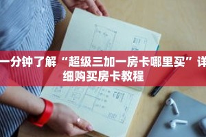 一分钟了解“超级三加一房卡哪里买”详细购买房卡教程
