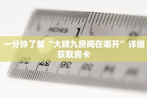 一分钟了解“大牌九房间在哪开”详细获取房卡