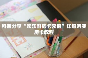 秒懂百科“新西游房卡哪里买”详细购买房卡教程