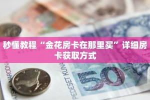 秒懂教程“金花房卡在那里买”详细房卡获取方式