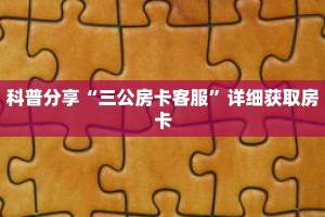 玩家秒懂“微信群三公房间怎么建”详细获取房卡