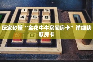 玩家秒懂“金花牛牛房间房卡”详细获取房卡