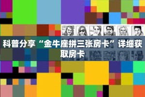 科普分享“金牛座拼三张房卡”详细获取房卡