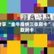 一分钟了解“微信链接斗牛房卡开科技”详细购买房卡教程