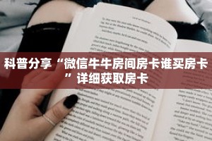 科普分享“微信牛牛房间房卡谁买房卡”详细获取房卡