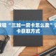 秒懂教程“正版拼三张房卡怎么拼”获取房卡充值教程-哔哩哔哩