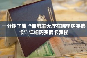 一分钟了解“新蛮王大厅在哪里购买房卡”详细购买房卡教程