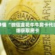 玩家秒懂“微信金花牛牛房卡代理”详细获取房卡