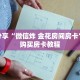 科普分享“微信炸 金花房间房卡”详细购买房卡教程