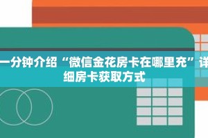 一分钟介绍“微信金花房卡在哪里充”详细房卡获取方式