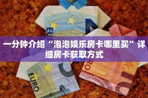 一分钟介绍“泡泡娱乐房卡哪里买”详细房卡获取方式