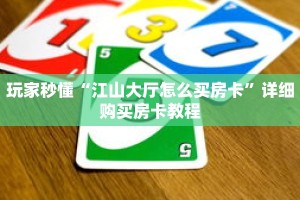 玩家秒懂“江山大厅怎么买房卡”详细购买房卡教程