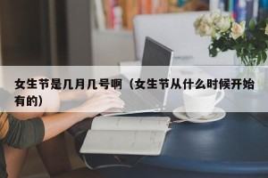 女生节是几月几号啊（女生节从什么时候开始有的）