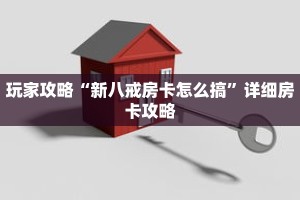 玩家攻略“新八戒房卡怎么搞”详细房卡攻略