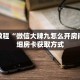 秒懂百科“海草众厅房卡怎么买”获取详细房卡攻略