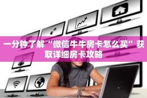 一分钟了解“微信牛牛房卡怎么买”获取详细房卡攻略