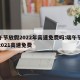 端午节放假2022年高速免费吗:端午节放假2021高速免费