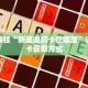 科普分享“新众亿房卡链接”详细获取房卡