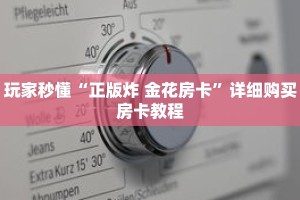 一分钟了解“新道游大厅怎么充值房卡”详细获取房卡