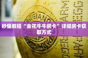 秒懂教程“微信金花链接房间怎么开”详细房卡获取方式