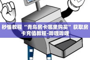秒懂教程“青鸟房卡哪里购买”获取房卡充值教程-哔哩哔哩