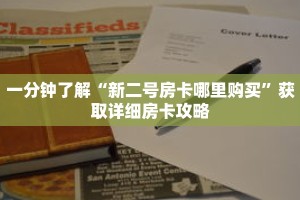 一分钟了解“新二号房卡哪里购买”获取详细房卡攻略
