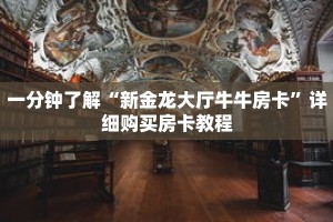 一分钟了解“新金龙大厅牛牛房卡”详细购买房卡教程