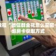 秒懂教程“微信群金花怎么买房卡”详细房卡获取方式