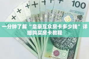 一分钟了解“久久大厅金花房卡怎么买”详细购买房卡教程