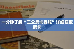 一分钟了解“三公房卡客服”详细获取房卡
