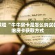 秒懂教程“牛牛房卡是怎么购买的”详细房卡获取方式
