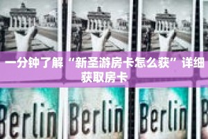 玩家秒懂“微信怎么创建斗牛房间”详细获取房卡