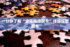 一分钟了解“金花链接房卡”详细获取房卡