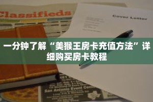 一分钟了解“美猴王房卡充值方法”详细购买房卡教程