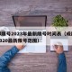 成都限号2023年最新限号时间表（成都限号2020最新限号范围）
