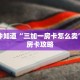 一分钟知道“三加一房卡怎么卖”详细房卡攻略