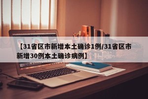 【31省区市新增本土确诊1例/31省区市新增30例本土确诊病例】