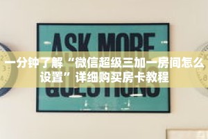 一分钟了解“微信超级三加一房间怎么设置”详细购买房卡教程