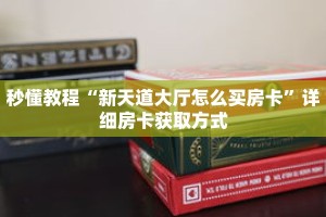 秒懂教程“拼三张链接房卡总代理”详细房卡获取方式