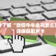 一分钟了解“微信牛牛金花怎么买房卡”详细获取房卡