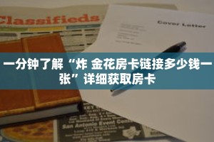 玩家秒懂“微信牛牛房间链接在哪里买”详细购买房卡教程