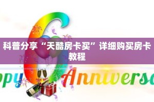 科普分享“天酷房卡买”详细购买房卡教程