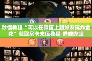 秒懂教程“可以在微信上跟好友玩炸金花”获取房卡充值教程-哔哩哔哩